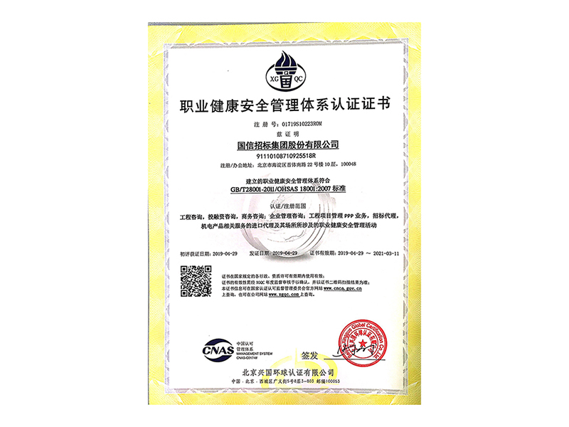 职业健康安全管理体系认证证书