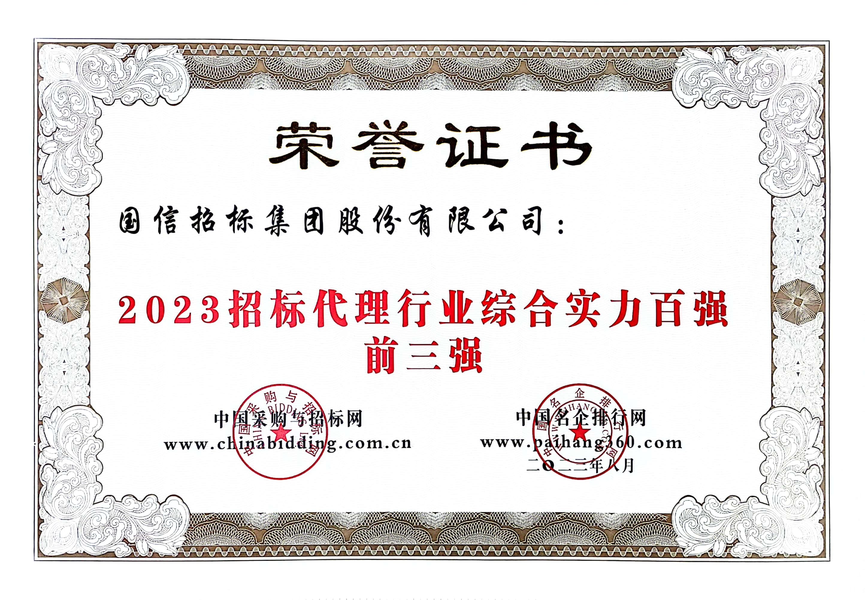 2023 招标代理行业综合实力百强前三强