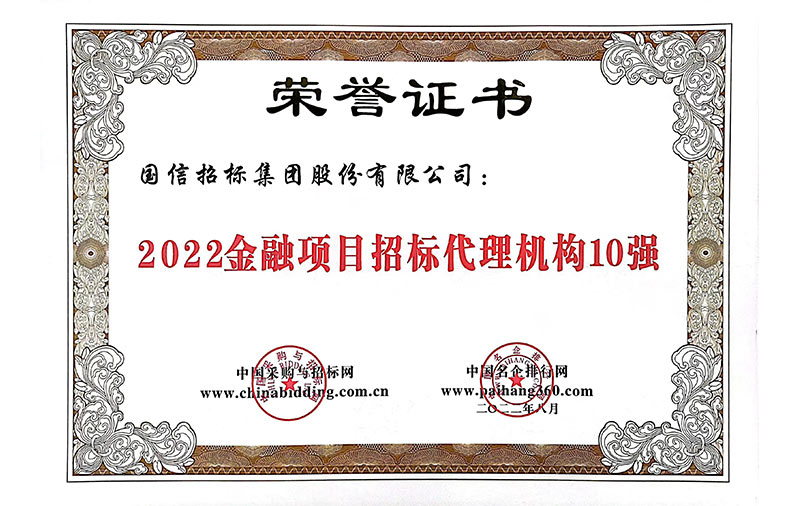 2022金融项目招标代理机构10强