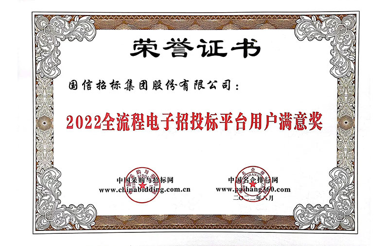 2022年全流程电子招标投标平台用户满意奖
