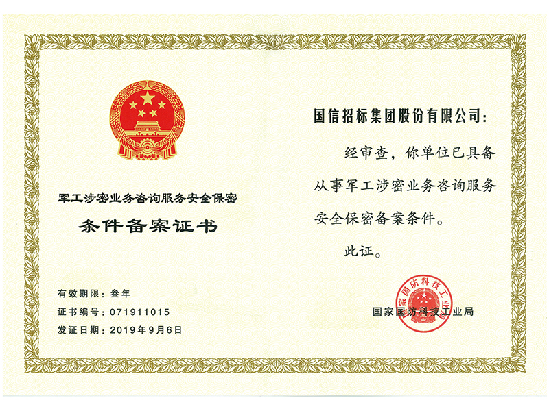 军工涉密业务咨询服务安全保密条件备案证书